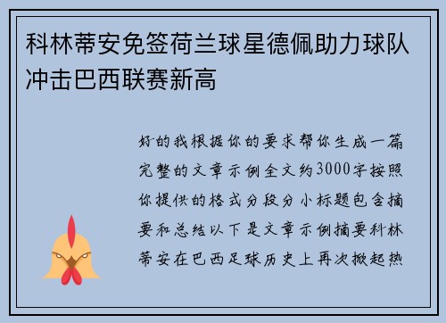 科林蒂安免签荷兰球星德佩助力球队冲击巴西联赛新高 科林蒂安免签荷兰球星德佩助力球队冲击巴西联赛新高