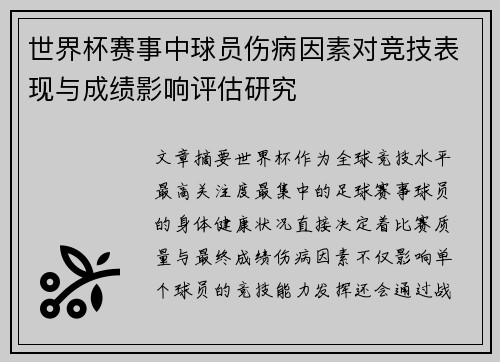 世界杯赛事中球员伤病因素对竞技表现与成绩影响评估研究 世界杯赛事中球员伤病因素对竞技表现与成绩影响评估研究