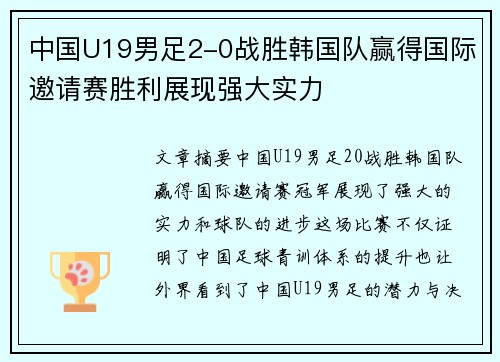 中国U19男足2-0战胜韩国队赢得国际邀请赛胜利展现强大实力 中国U19男足2-0战胜韩国队赢得国际邀请赛胜利展现强大实力