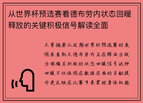 从世界杯预选赛看德布劳内状态回暖释放的关键积极信号解读全面 从世界杯预选赛看德布劳内状态回暖释放的关键积极信号解读全面