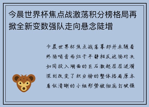 今晨世界杯焦点战激荡积分榜格局再掀全新变数强队走向悬念陡增 今晨世界杯焦点战激荡积分榜格局再掀全新变数强队走向悬念陡增