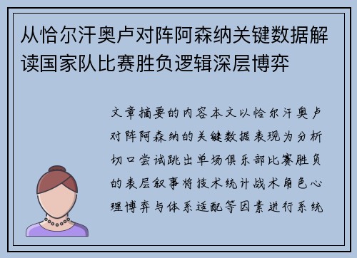 从恰尔汗奥卢对阵阿森纳关键数据解读国家队比赛胜负逻辑深层博弈 从恰尔汗奥卢对阵阿森纳关键数据解读国家队比赛胜负逻辑深层博弈