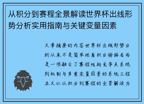 从积分到赛程全景解读世界杯出线形势分析实用指南与关键变量因素 从积分到赛程全景解读世界杯出线形势分析实用指南与关键变量因素