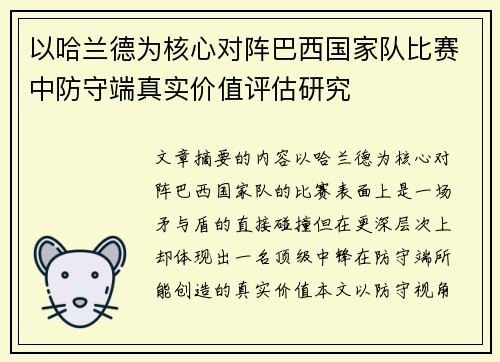 以哈兰德为核心对阵巴西国家队比赛中防守端真实价值评估研究 以哈兰德为核心对阵巴西国家队比赛中防守端真实价值评估研究