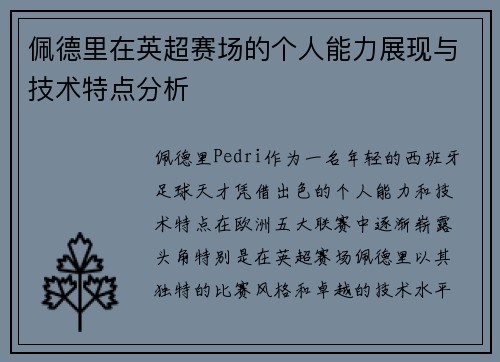 佩德里在英超赛场的个人能力展现与技术特点分析 佩德里在英超赛场的个人能力展现与技术特点分析