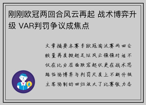 刚刚欧冠两回合风云再起 战术博弈升级 VAR判罚争议成焦点 刚刚欧冠两回合风云再起 战术博弈升级 VAR判罚争议成焦点