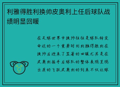 利雅得胜利换帅皮奥利上任后球队战绩明显回暖 利雅得胜利换帅皮奥利上任后球队战绩明显回暖