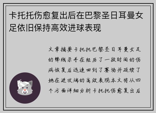 卡托托伤愈复出后在巴黎圣日耳曼女足依旧保持高效进球表现