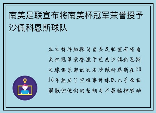 南美足联宣布将南美杯冠军荣誉授予沙佩科恩斯球队 南美足联宣布将南美杯冠军荣誉授予沙佩科恩斯球队