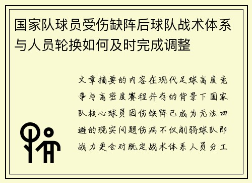 国家队球员受伤缺阵后球队战术体系与人员轮换如何及时完成调整