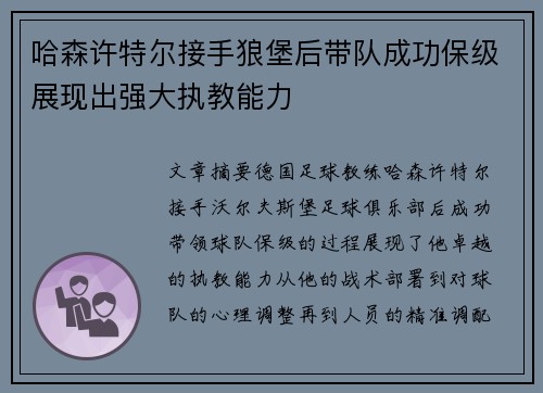 哈森许特尔接手狼堡后带队成功保级展现出强大执教能力