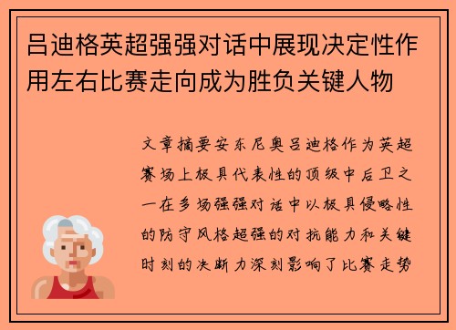 吕迪格英超强强对话中展现决定性作用左右比赛走向成为胜负关键人物 吕迪格英超强强对话中展现决定性作用左右比赛走向成为胜负关键人物