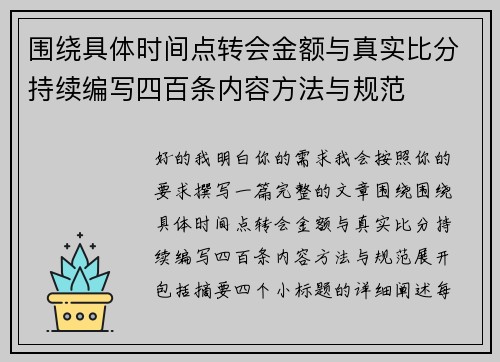 围绕具体时间点转会金额与真实比分持续编写四百条内容方法与规范