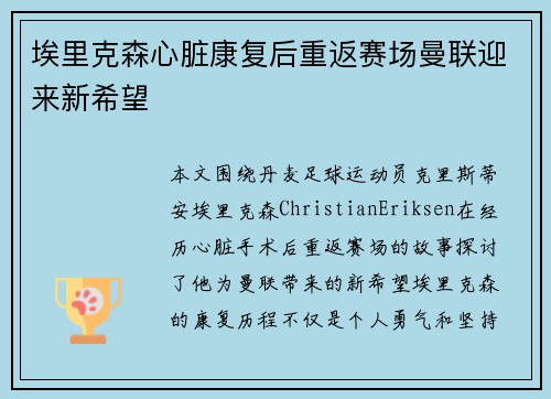 埃里克森心脏康复后重返赛场曼联迎来新希望 埃里克森心脏康复后重返赛场曼联迎来新希望