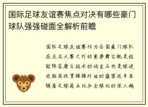 国际足球友谊赛焦点对决有哪些豪门球队强强碰面全解析前瞻 国际足球友谊赛焦点对决有哪些豪门球队强强碰面全解析前瞻