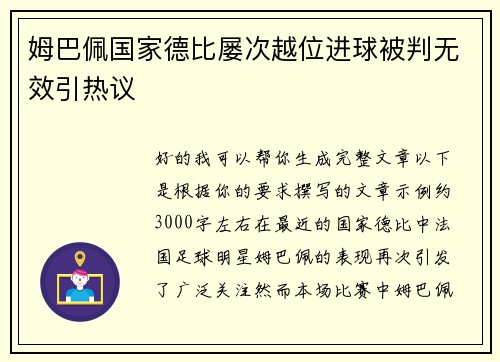 姆巴佩国家德比屡次越位进球被判无效引热议 姆巴佩国家德比屡次越位进球被判无效引热议