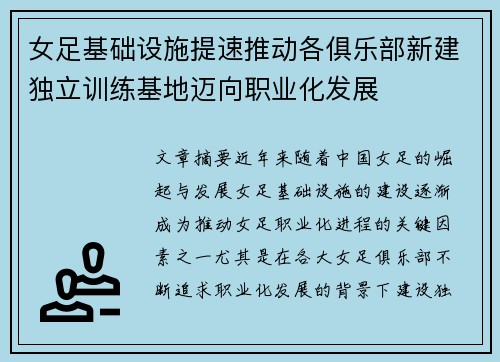 女足基础设施提速推动各俱乐部新建独立训练基地迈向职业化发展
