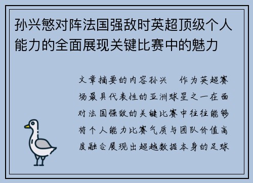 孙兴慜对阵法国强敌时英超顶级个人能力的全面展现关键比赛中的魅力 孙兴慜对阵法国强敌时英超顶级个人能力的全面展现关键比赛中的魅力