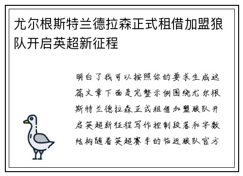尤尔根斯特兰德拉森正式租借加盟狼队开启英超新征程 尤尔根斯特兰德拉森正式租借加盟狼队开启英超新征程