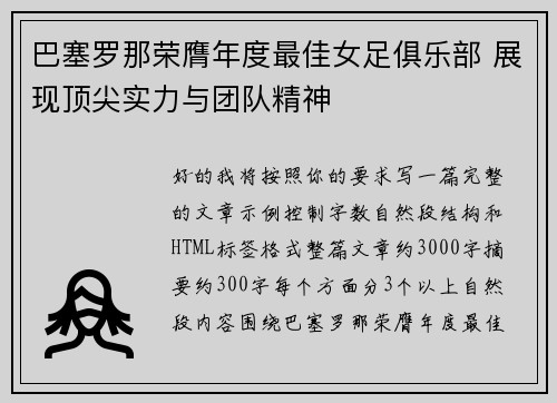 巴塞罗那荣膺年度最佳女足俱乐部 展现顶尖实力与团队精神 巴塞罗那荣膺年度最佳女足俱乐部 展现顶尖实力与团队精神