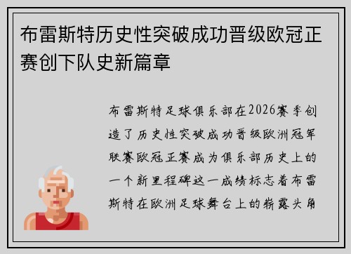 布雷斯特历史性突破成功晋级欧冠正赛创下队史新篇章 布雷斯特历史性突破成功晋级欧冠正赛创下队史新篇章