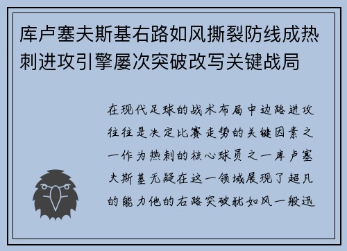 库卢塞夫斯基右路如风撕裂防线成热刺进攻引擎屡次突破改写关键战局 库卢塞夫斯基右路如风撕裂防线成热刺进攻引擎屡次突破改写关键战局