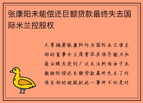 张康阳未能偿还巨额贷款最终失去国际米兰控股权 张康阳未能偿还巨额贷款最终失去国际米兰控股权