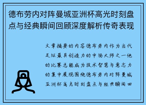 德布劳内对阵曼城亚洲杯高光时刻盘点与经典瞬间回顾深度解析传奇表现 德布劳内对阵曼城亚洲杯高光时刻盘点与经典瞬间回顾深度解析传奇表现