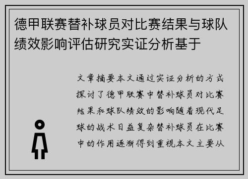 德甲联赛替补球员对比赛结果与球队绩效影响评估研究实证分析基于 德甲联赛替补球员对比赛结果与球队绩效影响评估研究实证分析基于