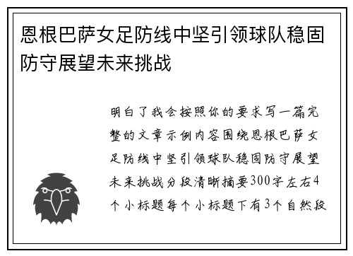 恩根巴萨女足防线中坚引领球队稳固防守展望未来挑战 恩根巴萨女足防线中坚引领球队稳固防守展望未来挑战