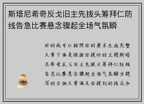 斯塔尼希奇反戈旧主先拔头筹拜仁防线告急比赛悬念骤起全场气氛瞬 斯塔尼希奇反戈旧主先拔头筹拜仁防线告急比赛悬念骤起全场气氛瞬