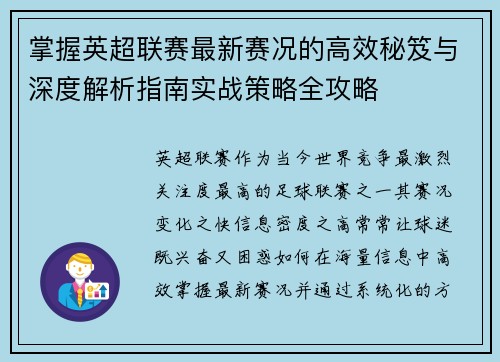 掌握英超联赛最新赛况的高效秘笈与深度解析指南实战策略全攻略 掌握英超联赛最新赛况的高效秘笈与深度解析指南实战策略全攻略