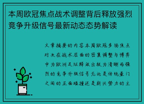 本周欧冠焦点战术调整背后释放强烈竞争升级信号最新动态态势解读 本周欧冠焦点战术调整背后释放强烈竞争升级信号最新动态态势解读