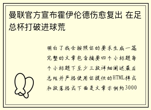曼联官方宣布霍伊伦德伤愈复出 在足总杯打破进球荒 曼联官方宣布霍伊伦德伤愈复出 在足总杯打破进球荒