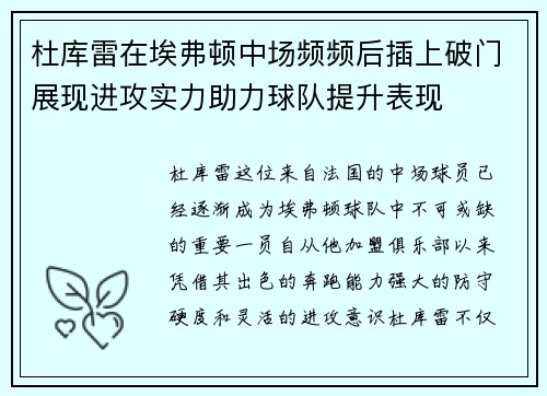 杜库雷在埃弗顿中场频频后插上破门展现进攻实力助力球队提升表现 杜库雷在埃弗顿中场频频后插上破门展现进攻实力助力球队提升表现