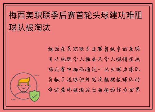 梅西美职联季后赛首轮头球建功难阻球队被淘汰 梅西美职联季后赛首轮头球建功难阻球队被淘汰