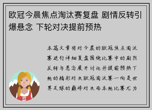 欧冠今晨焦点淘汰赛复盘 剧情反转引爆悬念 下轮对决提前预热 欧冠今晨焦点淘汰赛复盘 剧情反转引爆悬念 下轮对决提前预热
