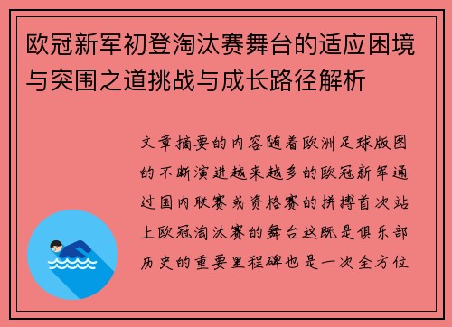 欧冠新军初登淘汰赛舞台的适应困境与突围之道挑战与成长路径解析 欧冠新军初登淘汰赛舞台的适应困境与突围之道挑战与成长路径解析