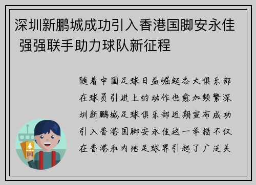 深圳新鹏城成功引入香港国脚安永佳 强强联手助力球队新征程 深圳新鹏城成功引入香港国脚安永佳 强强联手助力球队新征程