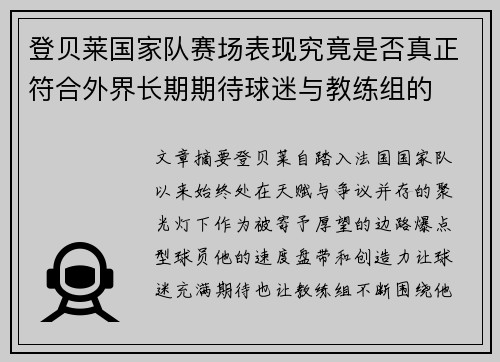 登贝莱国家队赛场表现究竟是否真正符合外界长期期待球迷与教练组的 登贝莱国家队赛场表现究竟是否真正符合外界长期期待球迷与教练组的