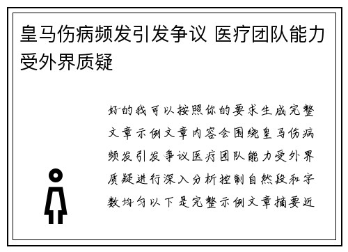 皇马伤病频发引发争议 医疗团队能力受外界质疑 皇马伤病频发引发争议 医疗团队能力受外界质疑