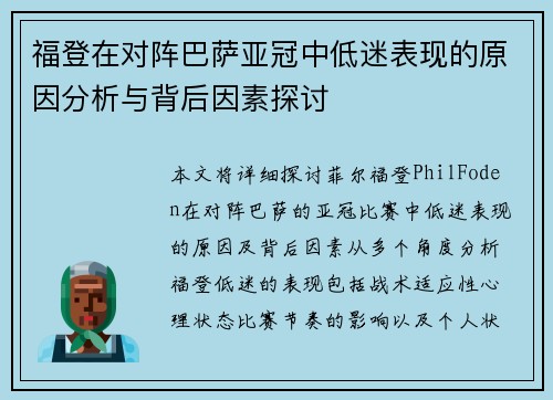 福登在对阵巴萨亚冠中低迷表现的原因分析与背后因素探讨 福登在对阵巴萨亚冠中低迷表现的原因分析与背后因素探讨