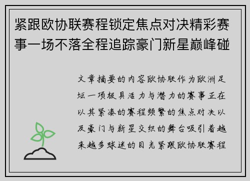 紧跟欧协联赛程锁定焦点对决精彩赛事一场不落全程追踪豪门新星巅峰碰撞