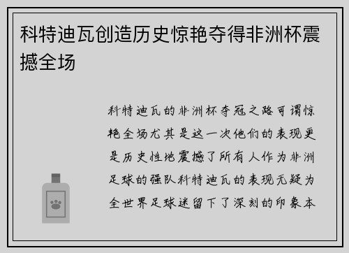科特迪瓦创造历史惊艳夺得非洲杯震撼全场 科特迪瓦创造历史惊艳夺得非洲杯震撼全场