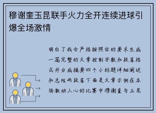 穆谢奎玉昆联手火力全开连续进球引爆全场激情
