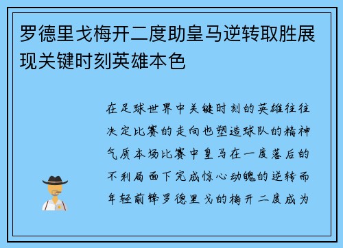 罗德里戈梅开二度助皇马逆转取胜展现关键时刻英雄本色