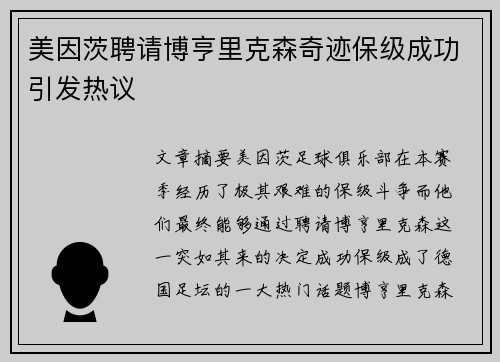 美因茨聘请博亨里克森奇迹保级成功引发热议 美因茨聘请博亨里克森奇迹保级成功引发热议