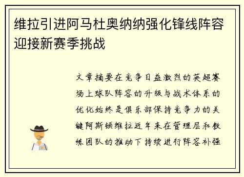 维拉引进阿马杜奥纳纳强化锋线阵容迎接新赛季挑战