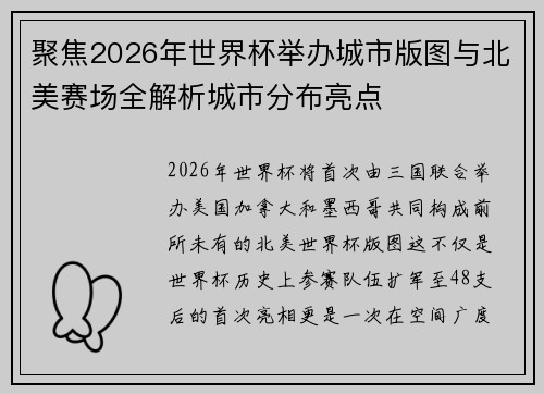 聚焦2026年世界杯举办城市版图与北美赛场全解析城市分布亮点 聚焦2026年世界杯举办城市版图与北美赛场全解析城市分布亮点