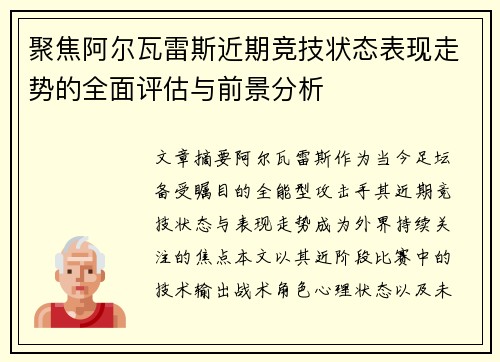 聚焦阿尔瓦雷斯近期竞技状态表现走势的全面评估与前景分析